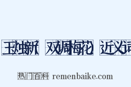 玉烛新(双调梅花)近义词是什么意思的图片